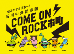 住みやすさ日本一！石川中央都市圏　COME ON ROCK市町（外部リンク・新しいウィンドウで開きます）