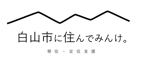 白山市に住んでみんけ。 移住・定住支援