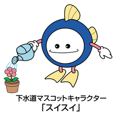 イラスト：花に水をあげている下水道マスコットキャラクター「スイスイ」