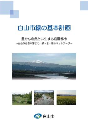 表紙：白山市緑の基本計画