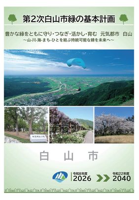 表紙：白山市緑の基本計画