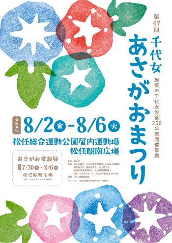 チラシ：第47回千代女あさがおまつり