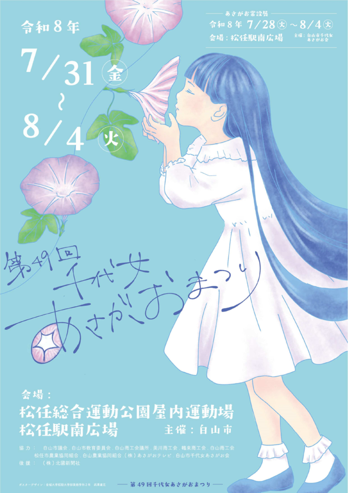 ポスター:第49回千代女あさがおまつり
