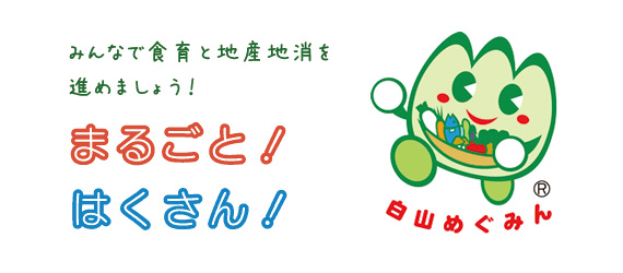 みんなで食育と地産地消を進めましょう！まるごと！はくさん！