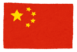 中国国旗