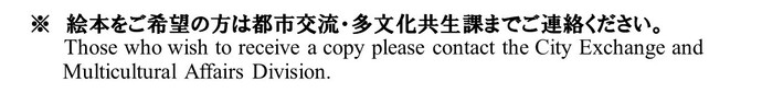 ※絵本をご希望の方は都市交流・多文化共生課までご連絡ください。