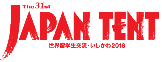 第31回ジャパンテント　世界留学生交流・いしかわ2018