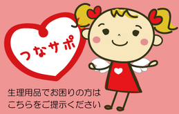 つなサポ画像