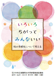 表紙：いろいろちがってみんないい