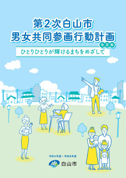 表紙：第2次白山市男女共同参画行動計画