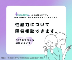 Cure Time　性暴力について匿名相談できます。PCやスマホから相談できます。（外部リンク・新しいウィンドウで開きます）