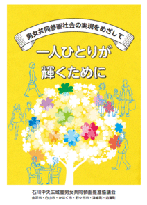 表紙：男女共同参画社会の実現をめざして　一人ひとりが輝くために