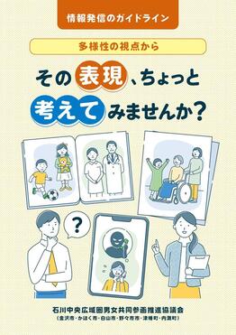 表紙：情報発信のガイドライン「多様性の視点から　その表現、ちょっと考えてみませんか」