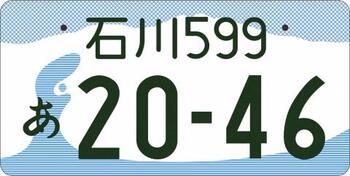 イラスト：石川ナンバー図柄入りナンバープレート（フルカラー）