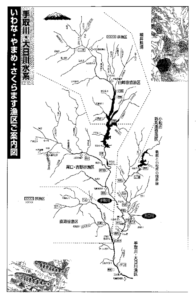 案内図：あゆ・いわな・やまめ・（さくらます）漁区