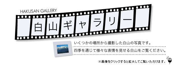 白山ギャラリー　いくつかの場所から撮影した白山の写真です。四季を通じて様々な表情を見せる白山をご覧ください。※画像をクリックすると拡大してご覧いただけます。