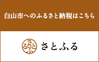 白山市へのふるさと納税はこちらから（外部リンク・新しいウィンドウで開きます）