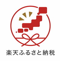 楽天ふるさと納税（外部リンク・新しいウィンドウで開きます）