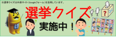 選挙クイズ実施中！※選挙クイズは外部サイト（Googleフォーム）を活用しています。