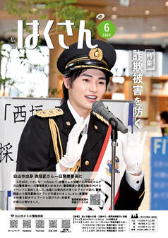 写真表紙：広報はくさん6月号第245号