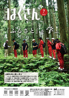 写真表紙：広報はくさん7月号第246号