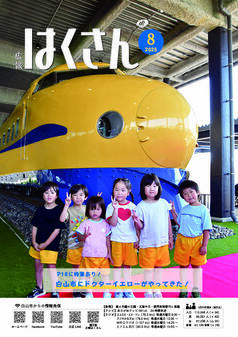 写真表紙：広報はくさん8月号第247号