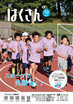 写真表紙：広報はくさん10月号第249号