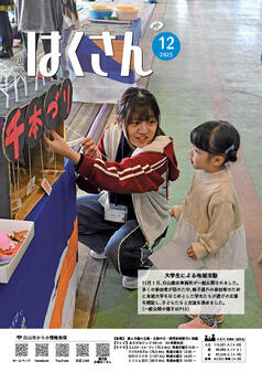 写真表紙:広報はくさん12月号第251号