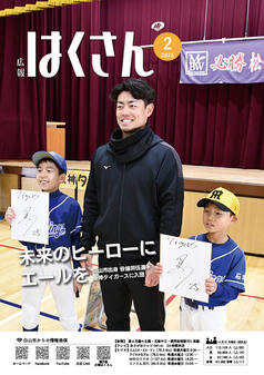 写真表紙：広報はくさん2月号第253号
