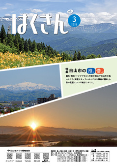 写真表紙：広報はくさん3月号第254号