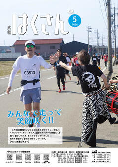 写真表紙：広報はくさん5月号第256号