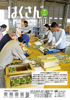 写真表紙:広報はくさん7月号第258号