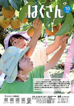 写真表紙:広報はくさん10月号第260号