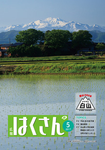 表紙：広報はくさん第148号