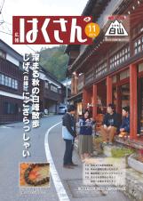 表紙：広報はくさん第142号