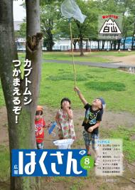 表紙：広報はくさん第139号