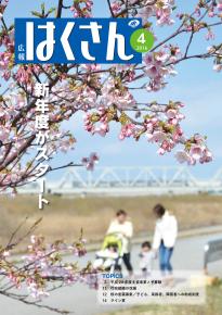 表紙：広報はくさん第135号