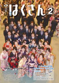 表紙：広報はくさん第133号