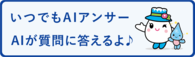 イラスト：ゆきママ　いつでもAIアンサー　AIが質問に答えるよ