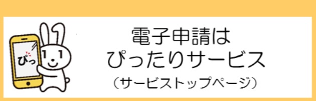 イラスト：電子申請はぴったりサービス（サービストップページ）