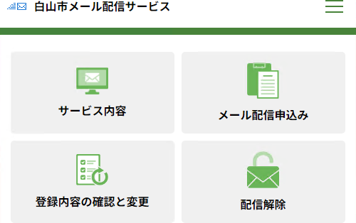 白山市メール配信サービスメニュー画面