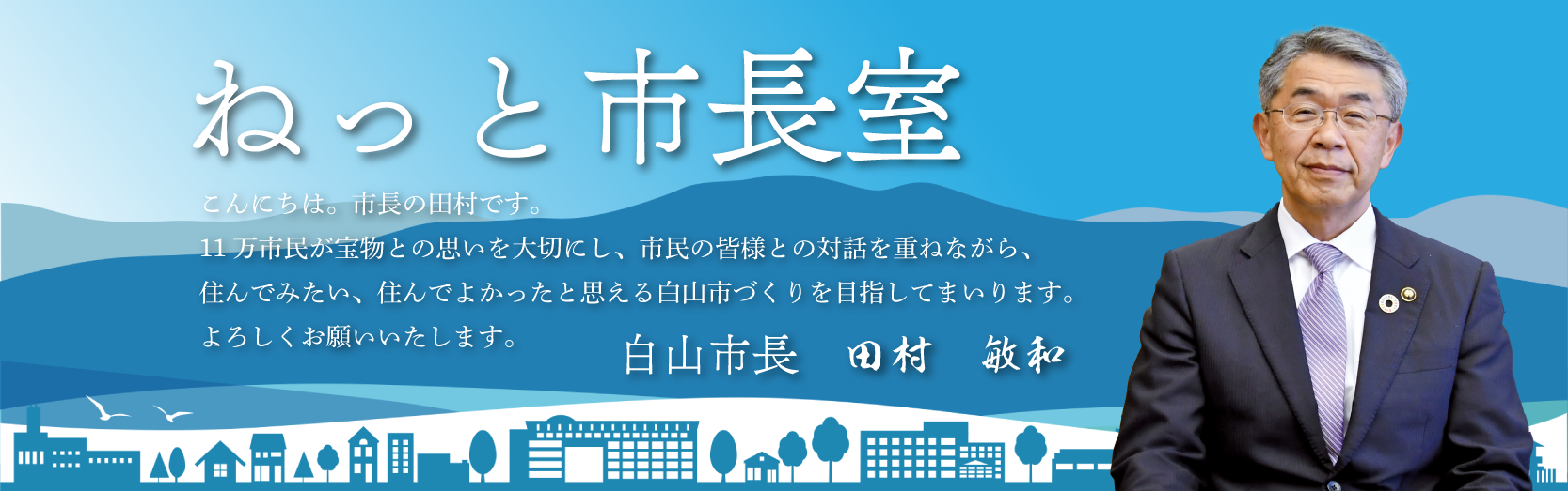 ねっと市長室