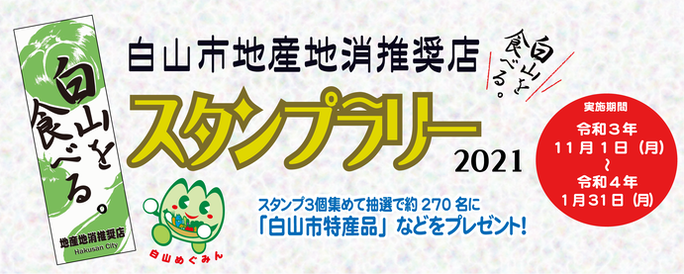 白山市地産地消推奨店スタンプラリー2021　実施期間　令和3年11月1日（月曜）～令和4年1月31日（月曜）