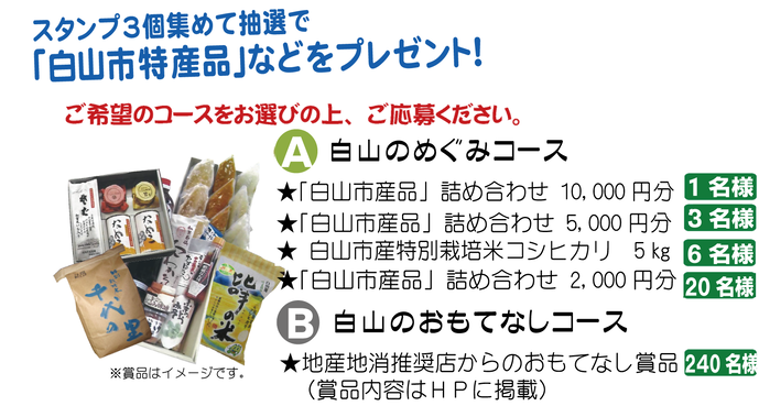 スタンプ3個集めて抽選で「白山市特産品」などをプレゼント！