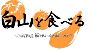 白山を食べる　白山の「恵み」を、地域みんなで育み・つなぎ・美味しくいただく