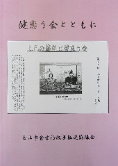 表紙：健恋う会とともに