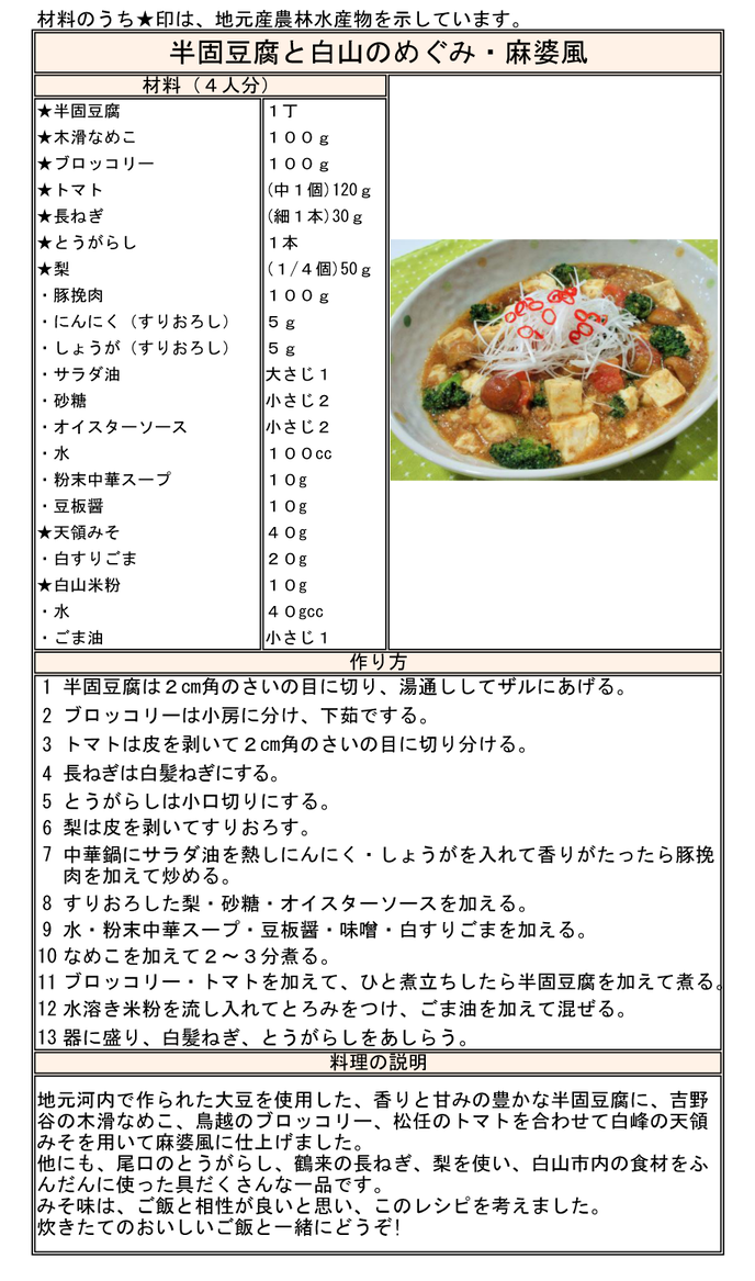 レシピ：半固豆腐と白山のめぐみ・麻婆風