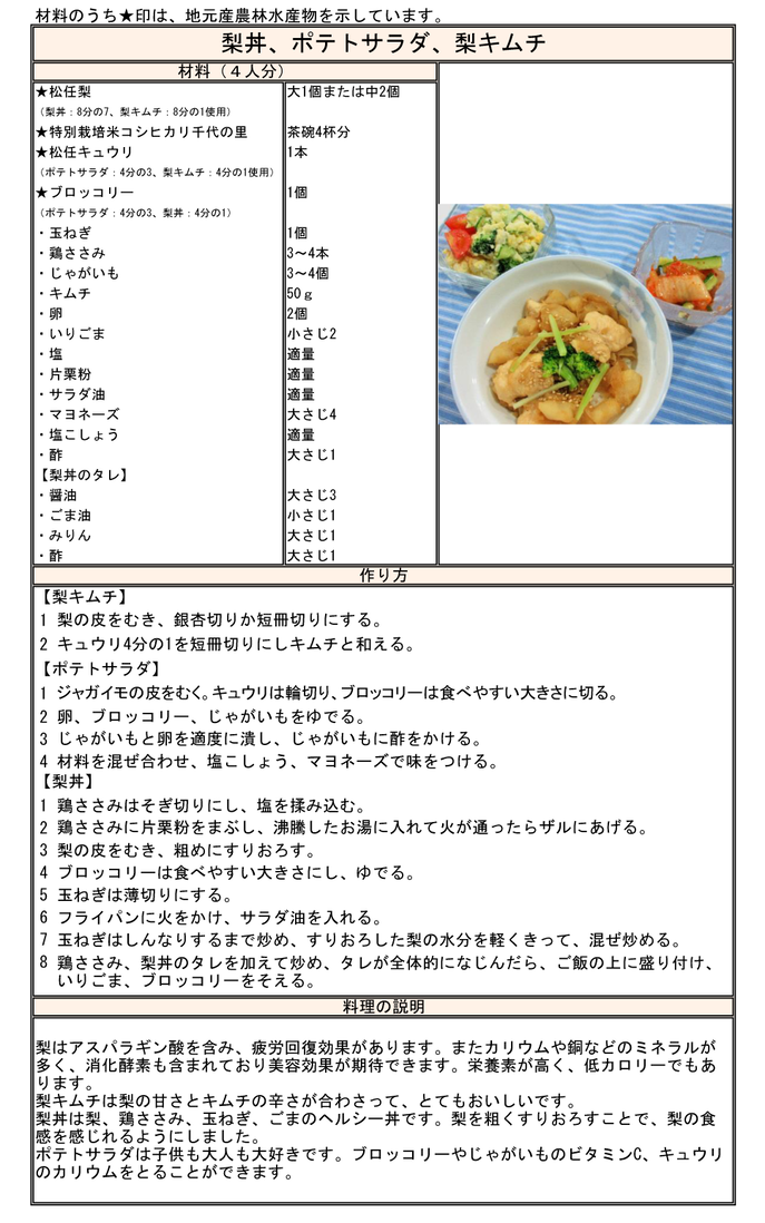 レシピ：梨丼、ポテトサラダ、梨キムチ