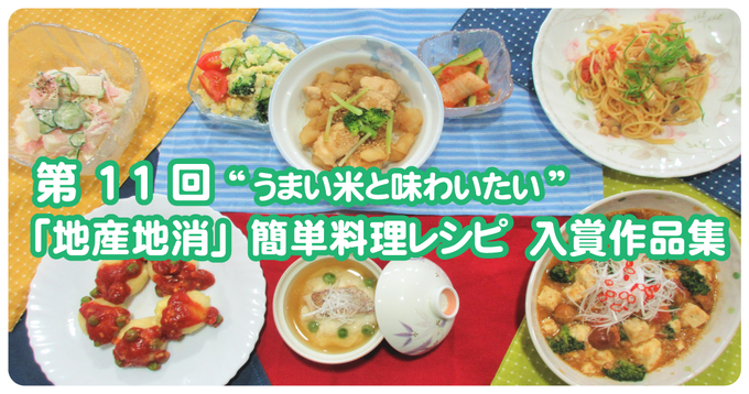 第11回 白山のうまい米と味わいたい「地産地消」簡単料理レシピ入賞作品集