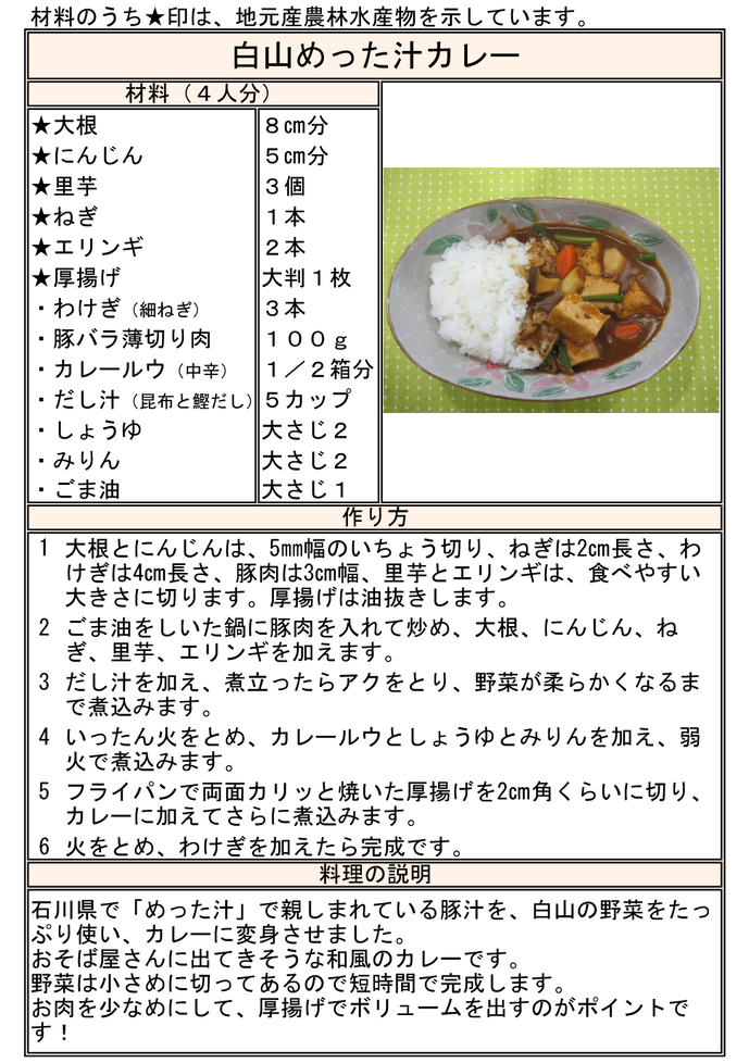 レシピ：白山めった汁カレー